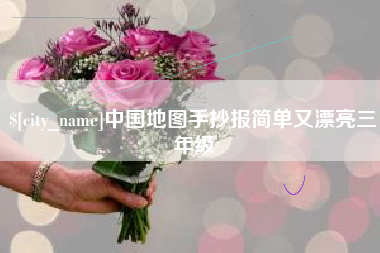 衡东中国地图手抄报简单又漂亮三年级