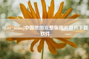 衡东中国地图完整版图片照片下载软件