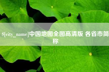 衡东中国地图全图高清版 各省市简称