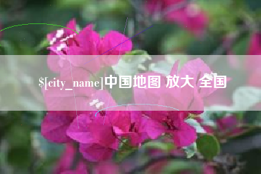 衡东中国地图 放大 全国