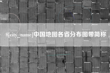 衡东中国地图各省分布图带简称