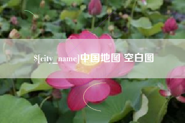 衡东中国地图 空白图