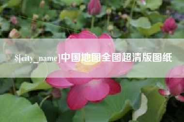 衡东中国地图全图超清版图纸