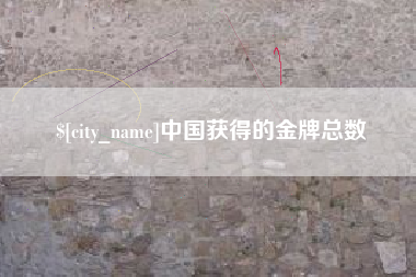 衡东中国获得的金牌总数