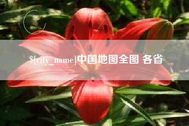 衡东中国地图全图 各省