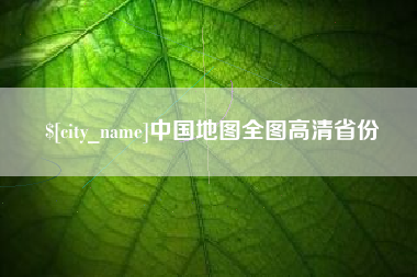 衡东中国地图全图高清省份