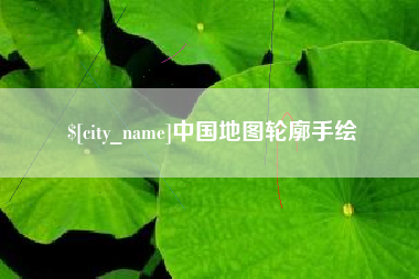 衡东中国地图轮廓手绘