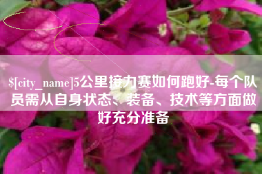 衡东5公里接力赛如何跑好-每个队员需从自身状态、装备、技术等方面做好充分准备