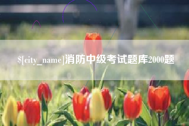 衡东消防中级考试题库2000题