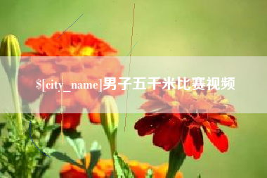 衡东男子五千米比赛视频