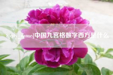 衡东中国九宫格数字西方是什么