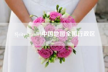 衡东中国地图全图行政区