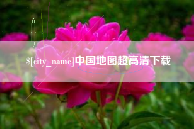 衡东中国地图超高清下载