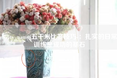 衡东五千米比赛技巧-：扎实的日常训练是成功的基石
