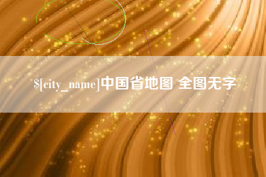 衡东中国省地图 全图无字