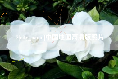 衡东中国地图高清版照片