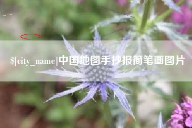 衡东中国地图手抄报简笔画图片