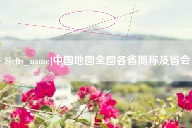 衡东中国地图全图各省简称及省会