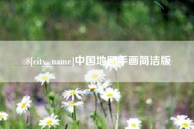 衡东中国地图手画简洁版