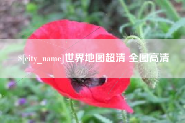 衡东世界地图超清 全图高清