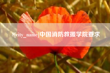 衡东中国消防救援学院要求