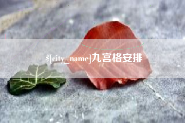 衡东九宫格安排