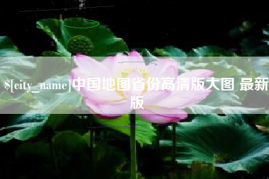 衡东中国地图省份高清版大图 最新版