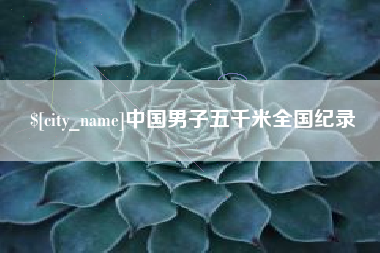 衡东中国男子五千米全国纪录