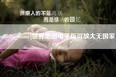 衡东世界地图电子版可放大无国家
