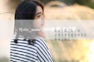 衡东5000米男子记录