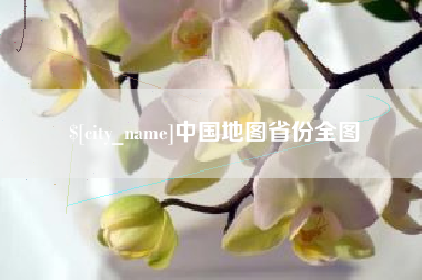 衡东中国地图省份全图