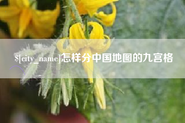 衡东怎样分中国地图的九宫格