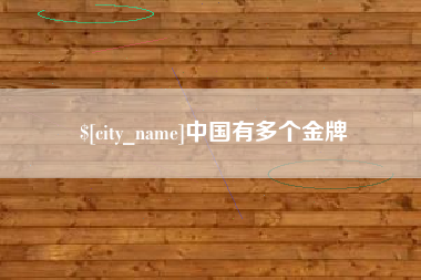 衡东中国有多个金牌