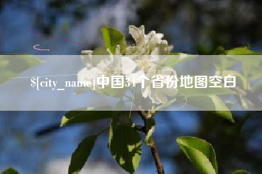 衡东中国34个省份地图空白