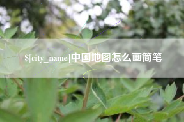衡东中国地图怎么画简笔