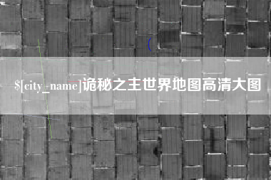 衡东诡秘之主世界地图高清大图