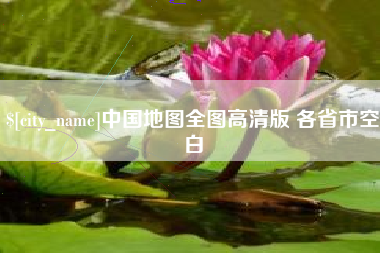 衡东中国地图全图高清版 各省市空白