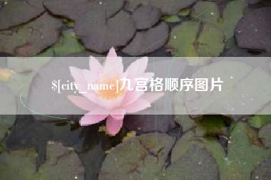 衡东九宫格顺序图片