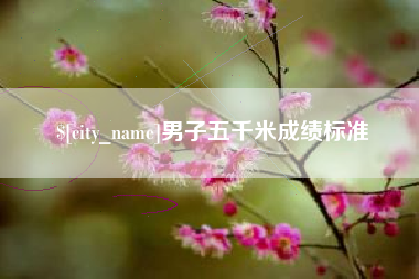 衡东男子五千米成绩标准