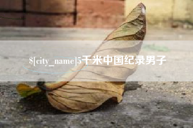衡东5千米中国纪录男子