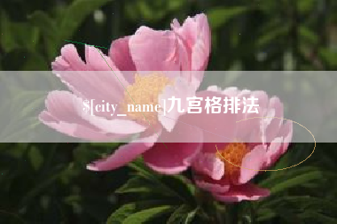 衡东九宫格排法