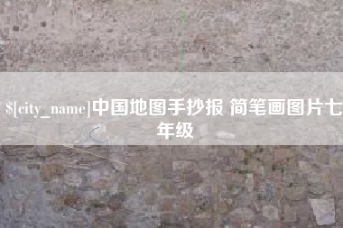 衡东中国地图手抄报 简笔画图片七年级