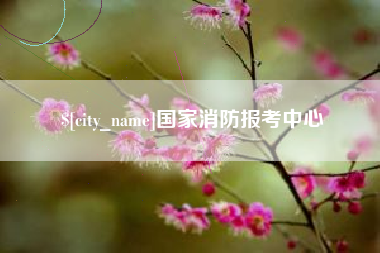 衡东国家消防报考中心