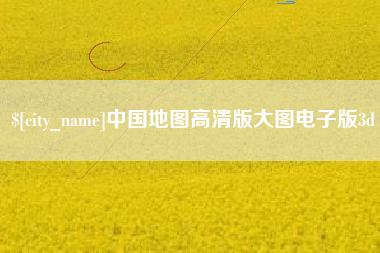 衡东中国地图高清版大图电子版3d
