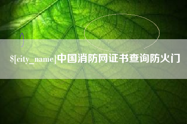 衡东中国消防网证书查询防火门