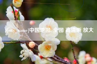衡东中国地图. 全图 高清晰 放大