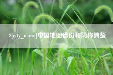 衡东中国地图省份和简称清楚