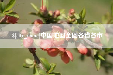 衡东中国地图全图各省各市
