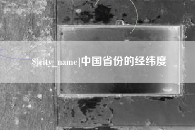 衡东中国省份的经纬度