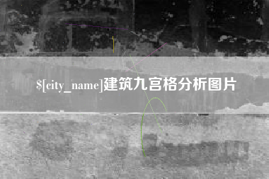 衡东建筑九宫格分析图片